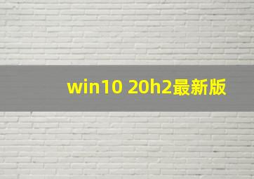 win10 20h2最新版